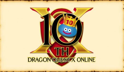 ドラゴンクエストX10周年記念イベントの詳細が発表！　記念グッズの販売も