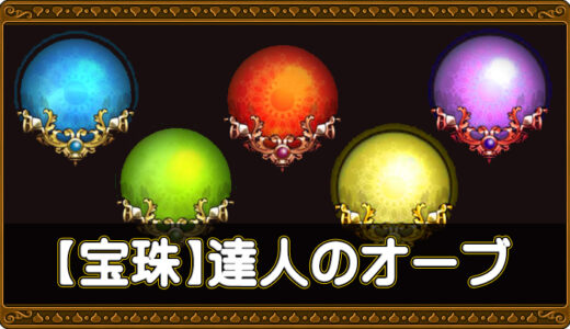 【宝珠】達人のオーブ【6.4版】