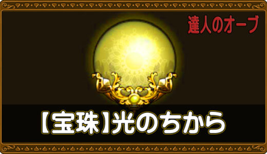 【達人のオーブ】光の宝珠リスト🟡【6.2版】