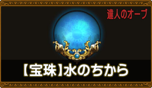 【達人のオーブ】水の宝珠リスト🔵【6.2版】