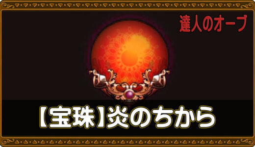 【達人のオーブ】炎の宝珠リスト🔴【6.2版】