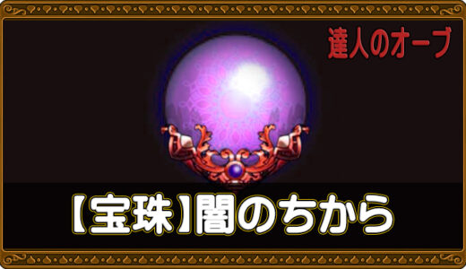 【達人のオーブ】闇の宝珠リスト🟣【6.2版】
