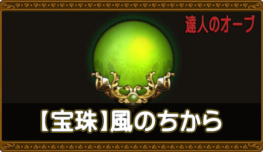 【達人のオーブ】風の宝珠リスト🟢【6.2版】