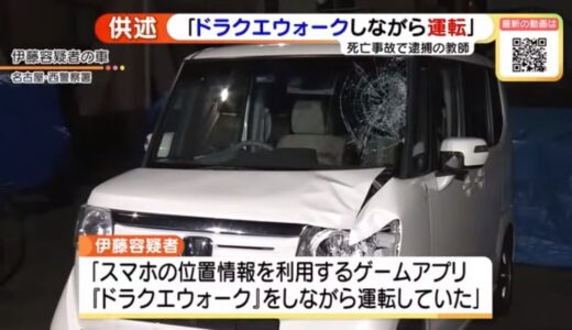 ドラクエしながら車を運転していたドラクエおじ(44)、会心の一撃の死亡事故を起こし逮捕