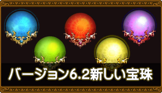 バージョン6.2で追加された新しい宝珠を落とすモンスター