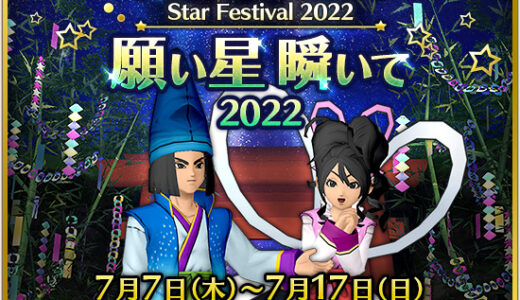 七夕イベント「願い星瞬いて2022」（2022年7月7日12:00～17日23:59）