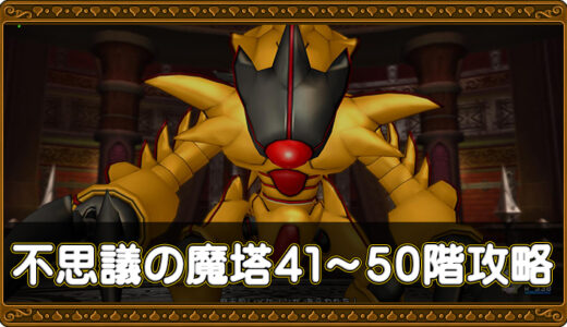 【不思議の魔塔】41～50階攻略