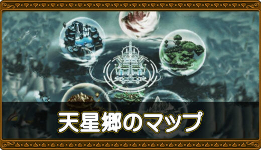【マップ】勇者の曙光（天星郷・悪神の心域エリア）
