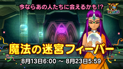 【イベント】魔法の迷宮フィーバー（2022年8月13日6:00 ～ 8月23日5:59）
