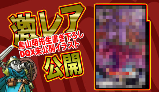 【超激レア】「鳥山明『DQXオンライン』未公開イラスト」公開！