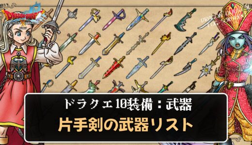 【武器】片手剣リスト パラメータや効果