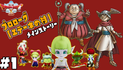 【動画】#DQ10オフライン メインストーリーのプレイ動画