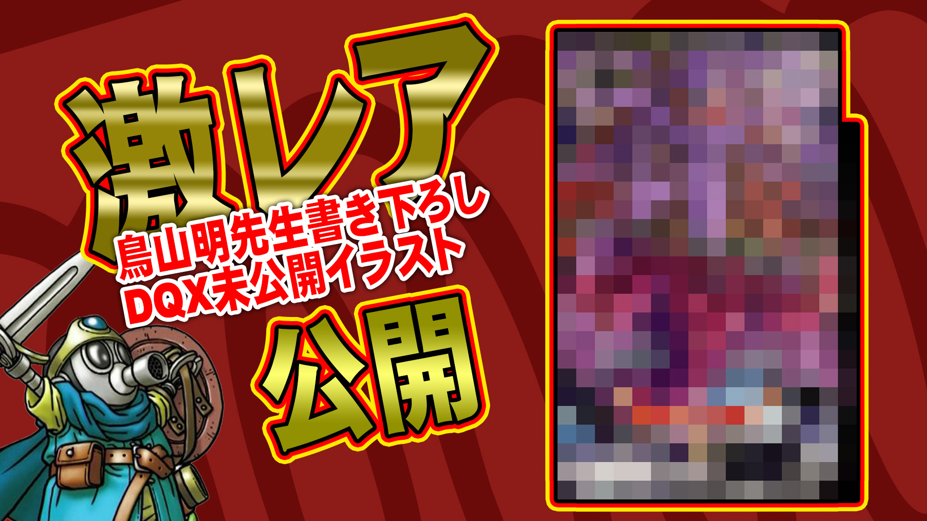 ドラゴンクエスト バトルロード 向く SP ロトの紋章 鳥山明