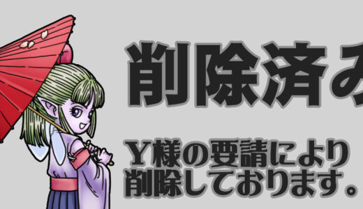 削除済み