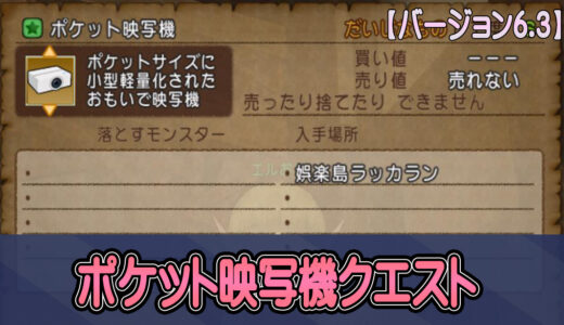 ポケット映写機クエストNo.720「ポケットの中の思い出」進め方