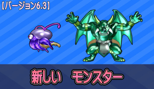 まさかバージョン6.3で新しいモンスター2種類しか追加されないとか何かの冗談かと思ったよね