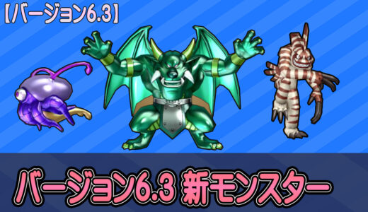 【6.3】バージョン6.3で実装された新モンスター【ドロップ・宝珠・白宝箱】