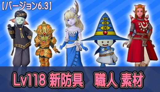 【6.3】Lv118防具の職人の素材