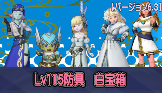 【6.3】Lv115防具の白宝箱を落とすモンスターリスト