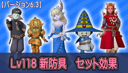 【6.3】Lv118防具のセット効果　4部位防具は2種類登場！