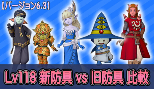 【6.3】Lv118防具 vs 旧防具の装備 性能比較表まとめ