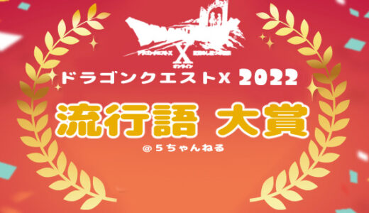 2022年アストルティア流行語大賞ノミネートワード候補を挙げるとするなら？