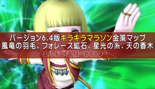 【ver6.4版】キラキラマラソン金策マップ【風竜の羽毛、フォレース鉱石、星光の糸、天の香木】