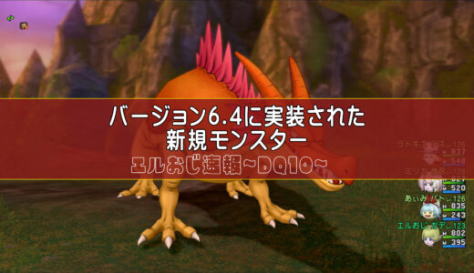 バージョン6.4で新規実装されたモンスター