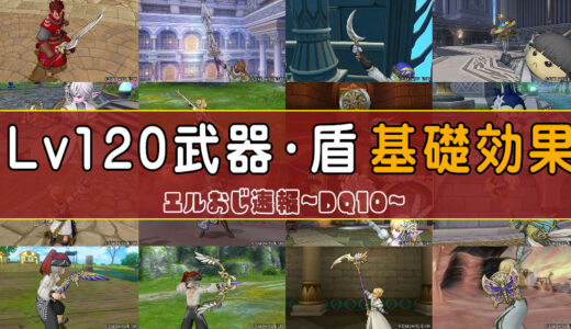 【6.4】Lv120武器・盾のパラメータと基礎効果まとめ