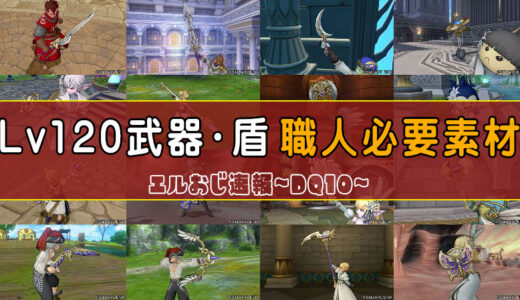 【6.4】Lv120武器・盾の職人作成に必要な素材