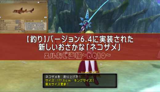 【ver6.4】新しく追加されたさかな「ネコザメ」【釣り】