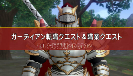 【クエスト攻略】ガーディアン転職クエスト＆ガーディアン職業クエスト「牙持つ盾ガーディアン」全5話