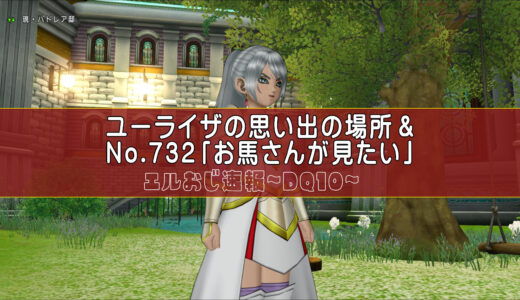 クエストNo.732「お馬さんが見たい」＆ユーライザの思い出の場所