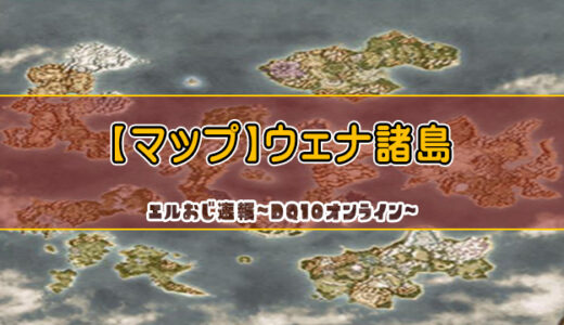 【マップ】クエド丘陵＆守護騎士団本部（ヴェリナードエリア）