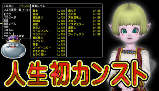 ドラクエをプレイしていて人生で初めてカンストした話