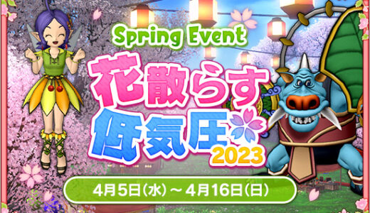 春イベント「花散らす低気圧2023」（2023年4月5日12:00～4月16日23:59）
