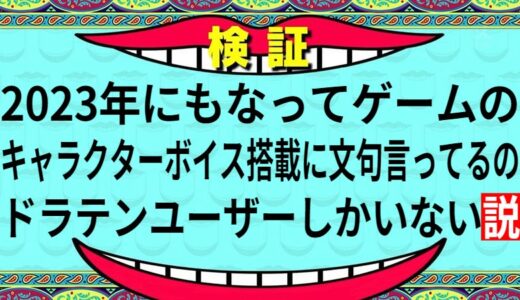 2023年にもなってキャラクターボイス搭載に文句言ってるのドラテンユーザーしかいない説