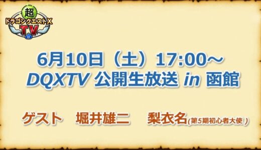 6月10日(土)17:00『超DQXTV in 函館』 バージョン6.5[前期]のまだ紹介できていないアプデ情報もある模様