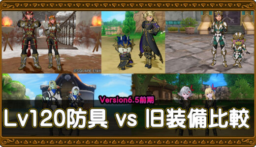 【6.5前期】Lv120防具 vs 旧防具の装備 性能比較表まとめ