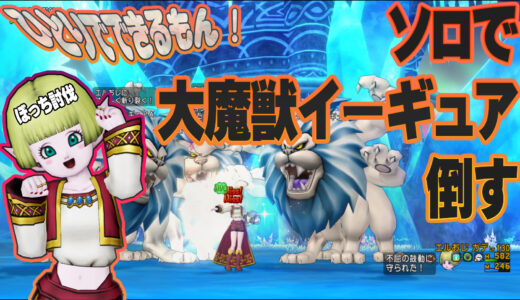 【動画】ひとりでできるもん！　ガーディアン一人で大魔獣イーギュアを倒してみた