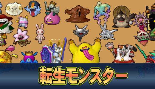 【7.1版】転生モンスターの生息地＆ドロップアイテムリスト（全83種類）