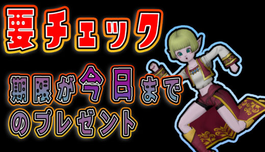 【要チェック】今日が受取期限のプレゼント！お忘れなく！