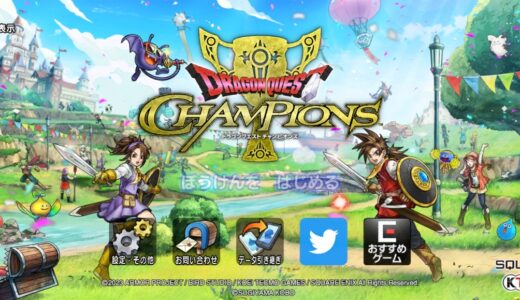 アプリゲーム『ドラゴンクエスト チャンピオンズ』がリリース2カ月で早くもピンチ!!