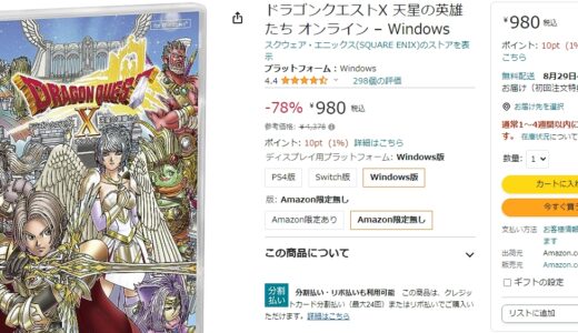 Win版バージョン6「天星の英雄たち」が-78%オフの980円で販売中！　ver6未導入のサブ垢などにいかが？