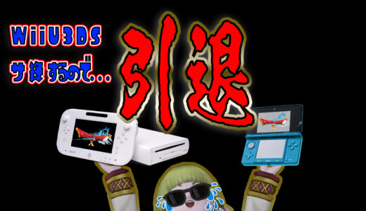 3DS、WiiUユーザー「10年プレイしたけど引退します」←さすがこんな人おらんよな？