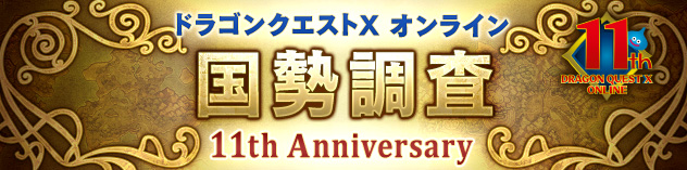 【11周年記念】国勢調査 11th Anniversary　（2023/9/1）