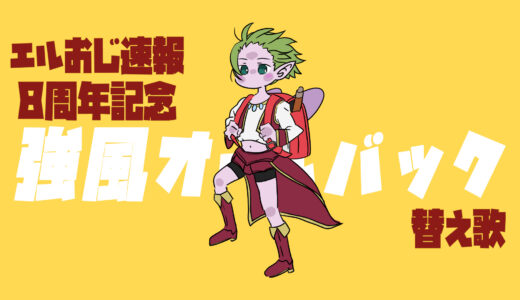 【祝】エルおじ速報が8周年を迎えました！