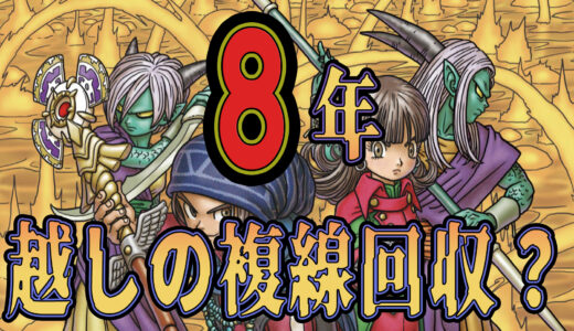 【ネタバレ注意】竜族のあのキャラクター8年越しの伏線回収？