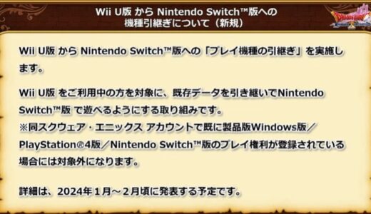 WiiU版ユーザーに朗報。WiiU版からSwitch版への「プレイ機種の引継ぎ」を実施！