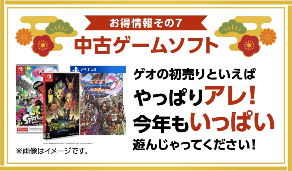 GEO「ゲオの初売り やっぱりアレ！」 アレとは？ | エルおじ速報